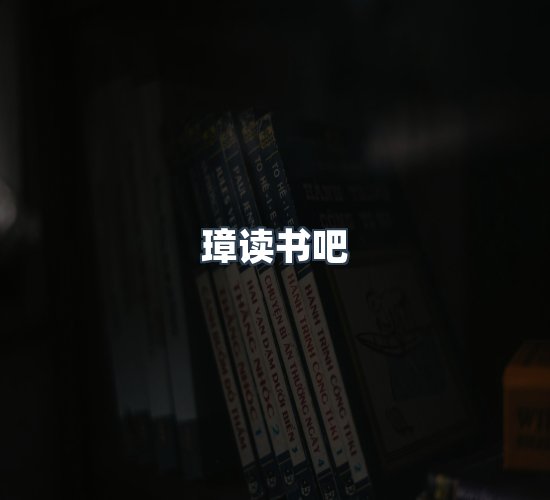关于璋读书吧